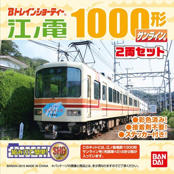 Bトレインショーティー 江ノ電1000形 サンライン号