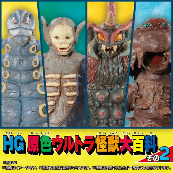 HG原色ウルトラ怪獣大百科 大ピンチ&大チャンスver. - 特撮