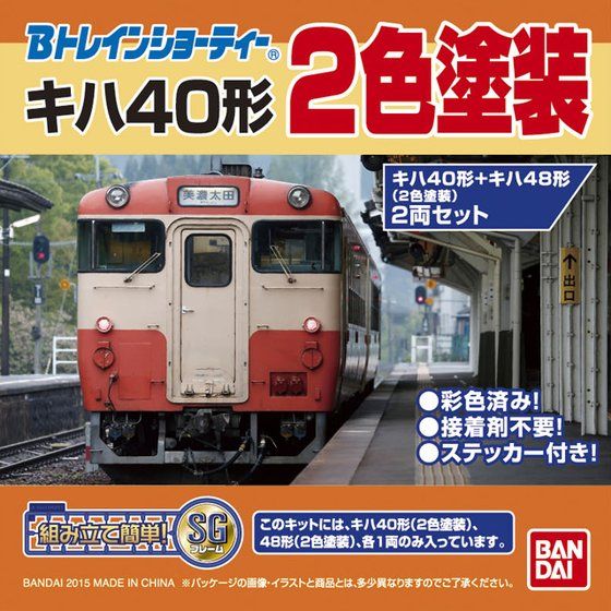 Bトレインショーティー キハ40形＋キハ48形（2色塗装）