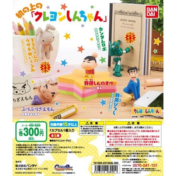 クレヨンしんちゃん 机の上の クレヨンしんちゃん 商品情報 バンダイ公式サイト