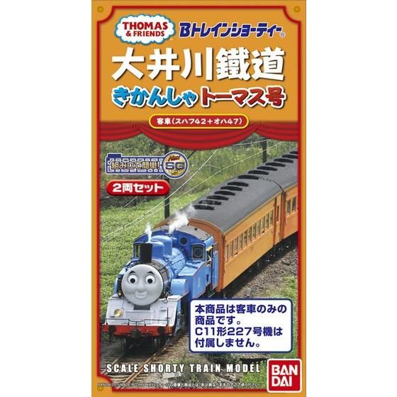 Bトレインショーティー 大井鐡動きかんしゃトーマス号 客車（スハフ42+オハ47）│株式会社BANDAI SPIRITS（バンダイスピリッツ）