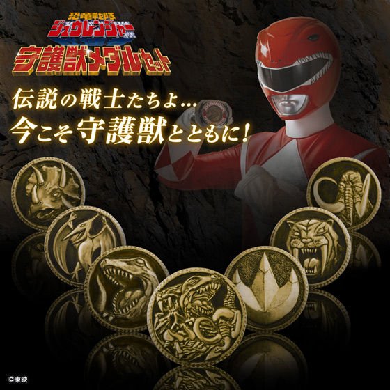 抽選販売】恐竜戦隊ジュウレンジャー 守護獣メダルセット | スーパー