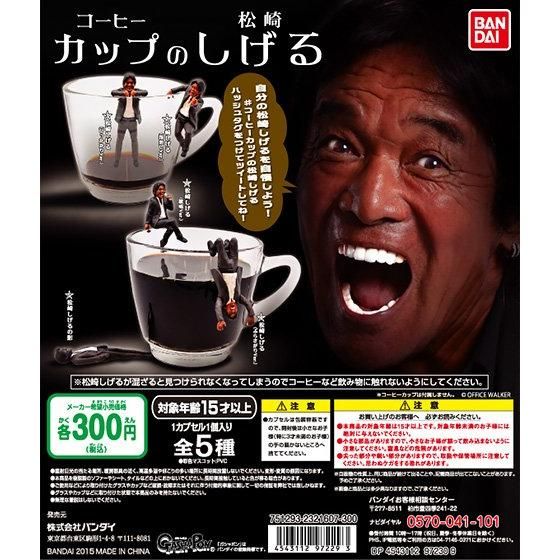 コーヒーカップの松崎しげる｜ガシャポンオフィシャルサイト