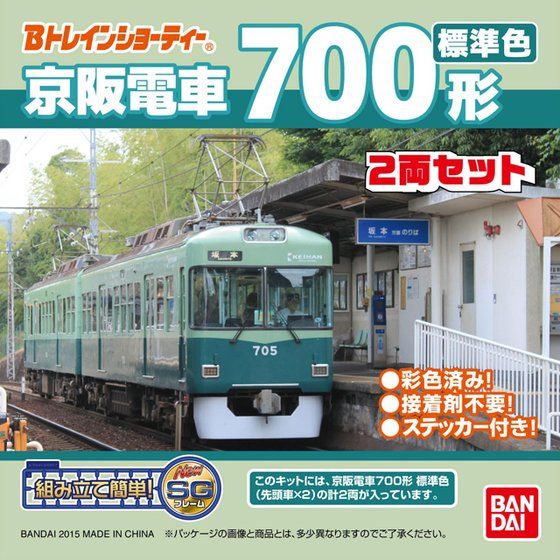 Bトレインショーティー 京阪電車700形 標準色│株式会社BANDAI SPIRITS（バンダイスピリッツ）