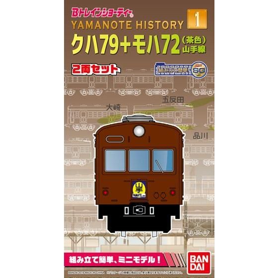 Bトレインショーティー Yamanote　History1 クハ79＋モハ72（茶色）山手線