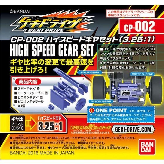 CP-002 ハイスピードギヤセット（3.25:1）