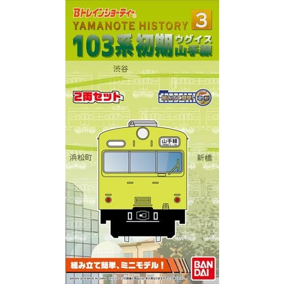 Bトレインショ-ティ- 103系初期 ウグイス 山手線│株式会社BANDAI