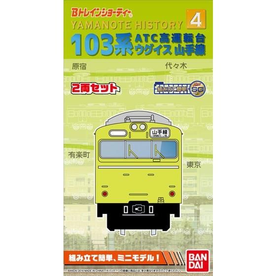 Bトレインショーティー Yamanote History4 103系ATC高運転台 山手線