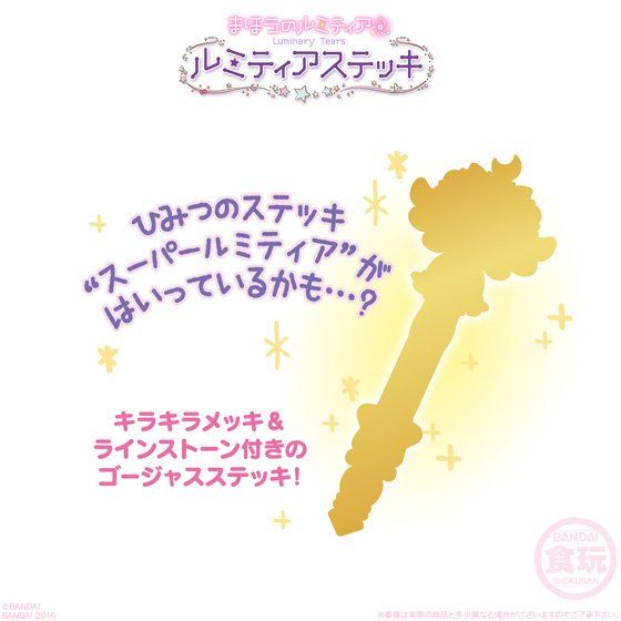 まほうのルミティア ルミティアステッキ2(10個入) | 食品・飲料