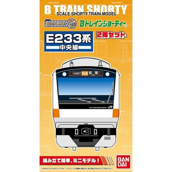 Bトレインショーティー E233系 中央線│株式会社BANDAI SPIRITS