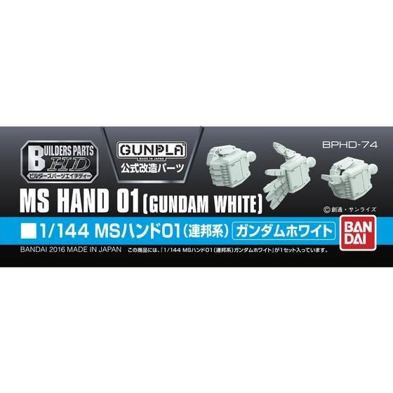 BPHD 1/144 MSハンド01(連邦系) ガンダムホワイト