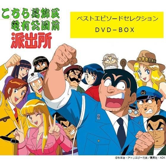 こちら葛飾区亀有公園前派出所　ベストエピソードセレクション DVD-BOX