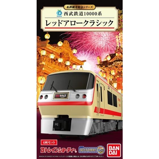 Bトレインショーティー 西武鉄道10000系 レッドアロークラシック