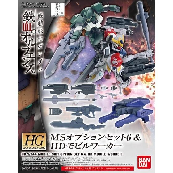 HG 1/144 MSオプションセット6 ＆ HDモビルワーカー│株式会社BANDAI 