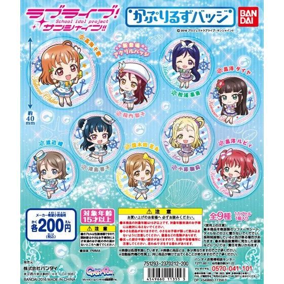 ラブライブ サンシャイン かぷりるずバッジ 商品情報 バンダイ公式サイト