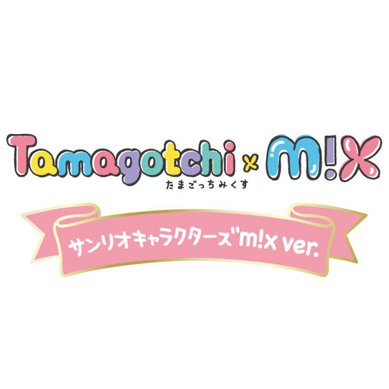バンダイ公式サイト | Tamagotchi m!x サンリオキャラクターズ m!x ver 
