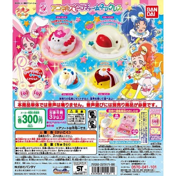 キラキラ☆プリキュアアラモード　アニマルスイーツチャームネックレス