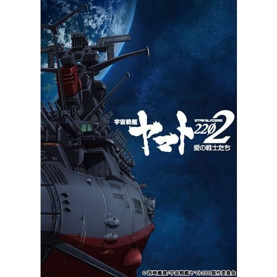 宇宙戦艦ヤマト2202 Blu-ray 愛の戦士たち １ 特別限定版【2次受注 