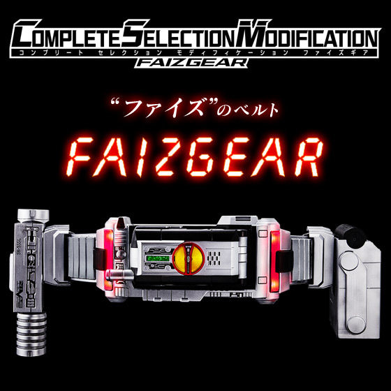 【抽選販売】仮面ライダー555　COMPLETE SELECTION MODIFICATION FAIZGEAR（ＣＳＭファイズギア）