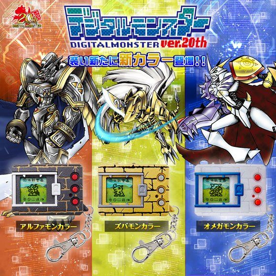 抽選販売】デジタルモンスター Ver.20th ニューカラー3種 | デジモン