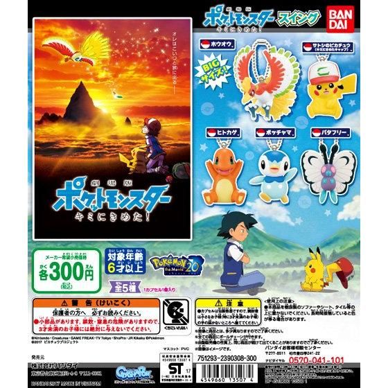 劇場版ポケットモンスター きみにきめた！スイング｜ガシャポンオフィシャルサイト