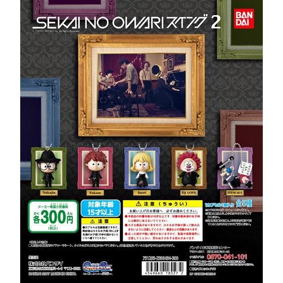 SEKAI NO OWARI スイング2｜ガシャポンオフィシャルサイト