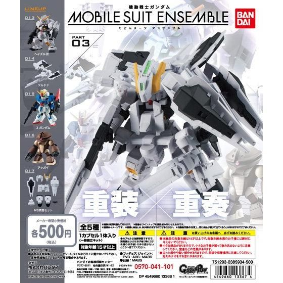 機動戦士ガンダム MOBILE SUIT ENSEMBLE 03｜ガシャポンオフィシャルサイト