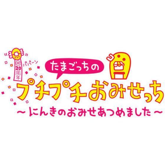 ニンテンドー3DS たまごっちのプチプチおみせっち～にんきのおみせ