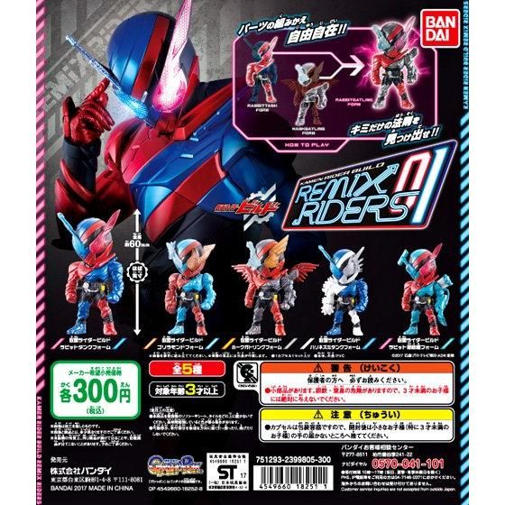 仮面ライダービルド REMIX RIDERS01｜ガシャポンオフィシャルサイト