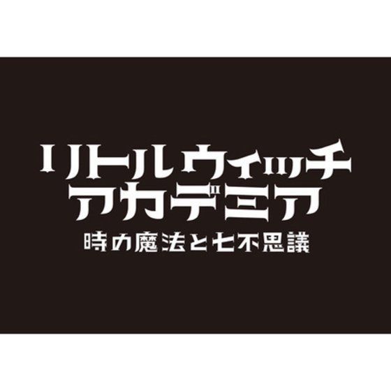 リトルウィッチアカデミア 時の魔法と七不思議 初回限定生産版 Amazon.co.jp: 【PS4】リトルウィッチアカデミア 時の魔法と七