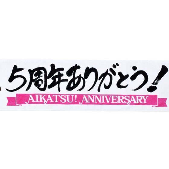 アイカツ！スタイル 5th記念タオル２弾（アイカツ！ver.） | アイカツ！シリーズ ファッション・アクセサリー | アニメグッズ  ・おもちゃならプレミアムバンダイ｜バンダイナムコグループの公式通販サイト