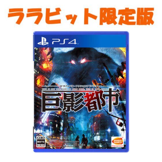 Ps4 巨影都市ララビット限定版 ウルトラマンティガ 趣味 コレクション バンダイナムコグループ公式通販サイト