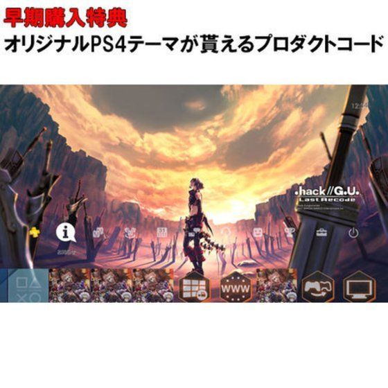 【PS4】.hack//G.U. Last Recode PREMIUM EDITION【早期購入特典】オリジナルPS4カスタムテーマが貰えるプロダクトコード同梱 n5ksbvb