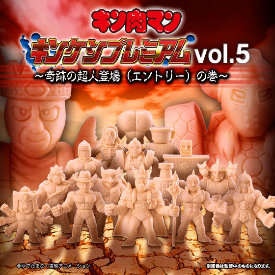 キン肉マン　キンケシプレミアムvol.5～奇跡の超人登場(エントリー)の巻～