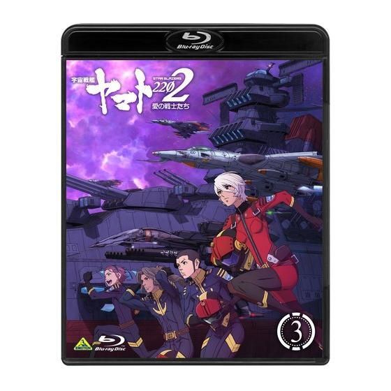 宇宙戦艦ヤマト2202 愛の戦士たち 第3巻 特別限定版【2次受注】 | 宇宙