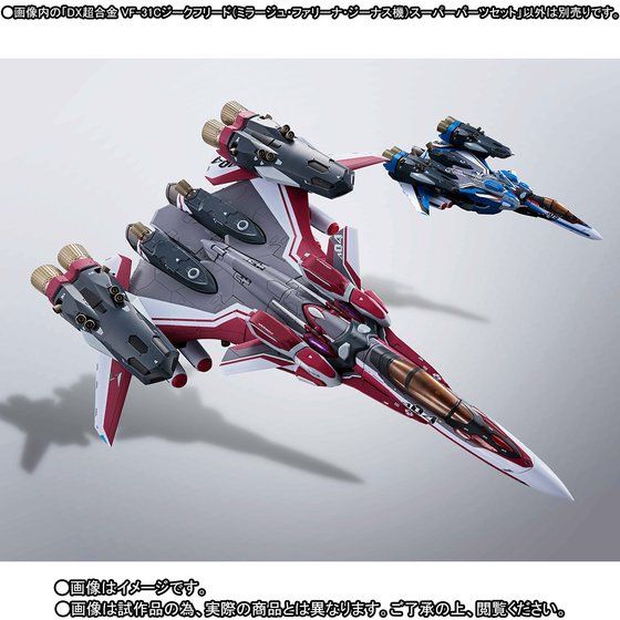 DX超合金 VF-31Cジークフリード（ミラージュ・ファリーナ・ジーナス機）スーパーパーツセット