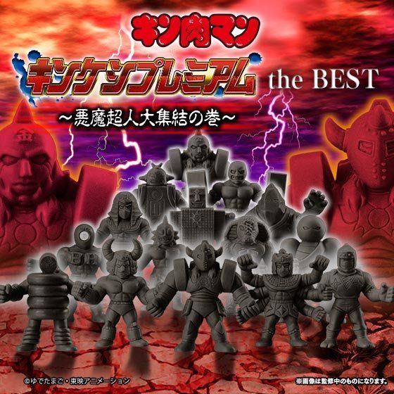 プレミアムバンダイ【匿名配送】キンケシプレミアムthe BEST 〜悪魔超人大集結の巻〜