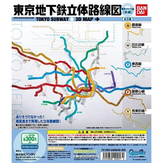 東京地下鉄立体路線図 東京メトロ編（前編）｜ガシャポンオフィシャル