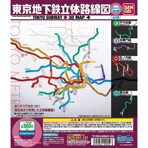 東京地下鉄立体路線図 東京メトロ編（後編）｜ガシャポンオフィシャル