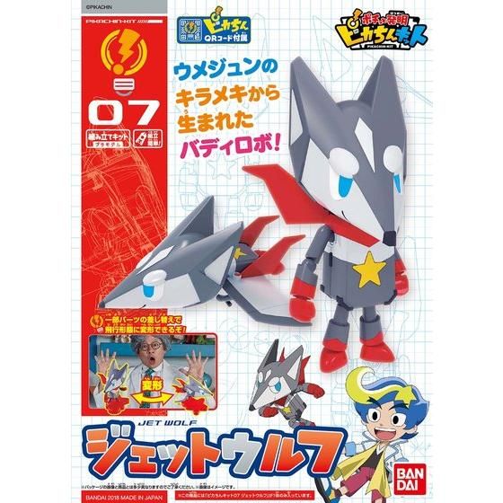 ピカちんキット07 ジェットウルフ