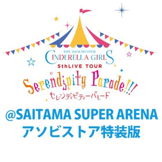 THE IDOLM@STER CINDERELLA GIRLS 5thLIVE TOUR　Serendipity Parade!!!@SAITAMA SUPER ARENA アソビストア特装版