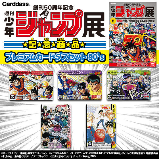 週刊少年ジャンプ50周年記念プレミアムカードダスセット発売 アキバ総研