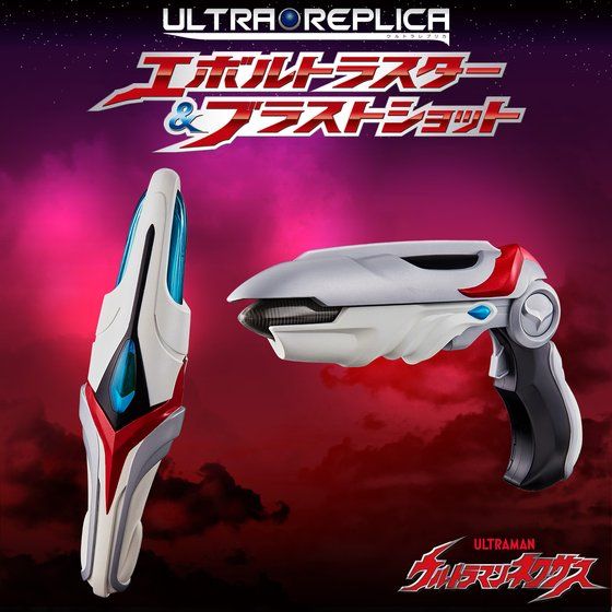 ウルトラマンネクサス ウルトラレプリカ エボルトラスター&ブラストショット（ULTRA REPLICA）