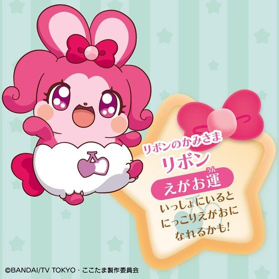 キラキラハッピー☆ ひらけ！ここたま リボンのかみさま リボン