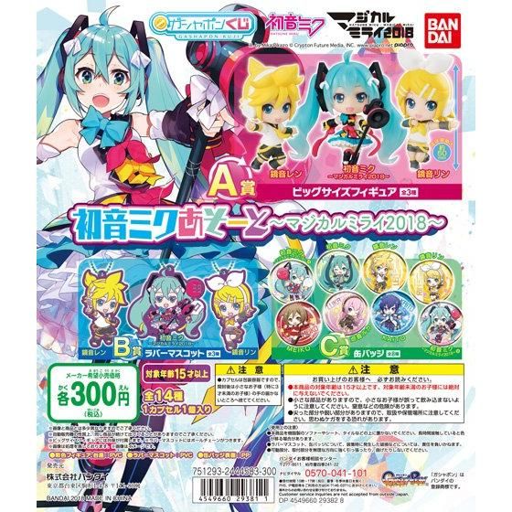 初音ミクあそーと ～マジカルミライ2018～｜ガシャポンオフィシャルサイト