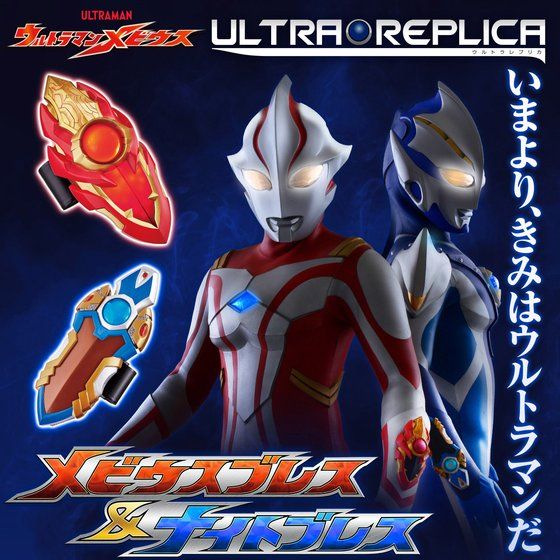 ウルトラマンメビウス ウルトラレプリカ メビウスブレス＆ナイトブレス（ULTRA REPLICA）