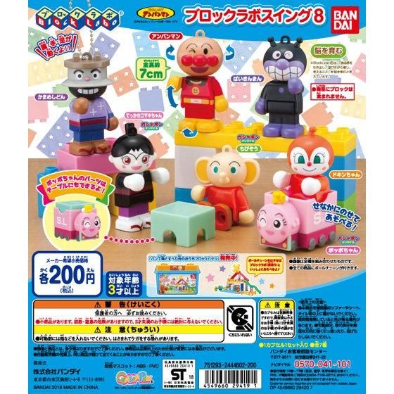 パネル アンパンマン ブロックラボ 8 コンプリートセット 新品