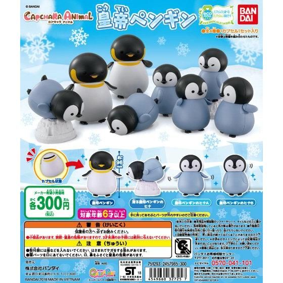 バンダイ公式サイト カプキャラアニマル 皇帝ペンギン 商品情報