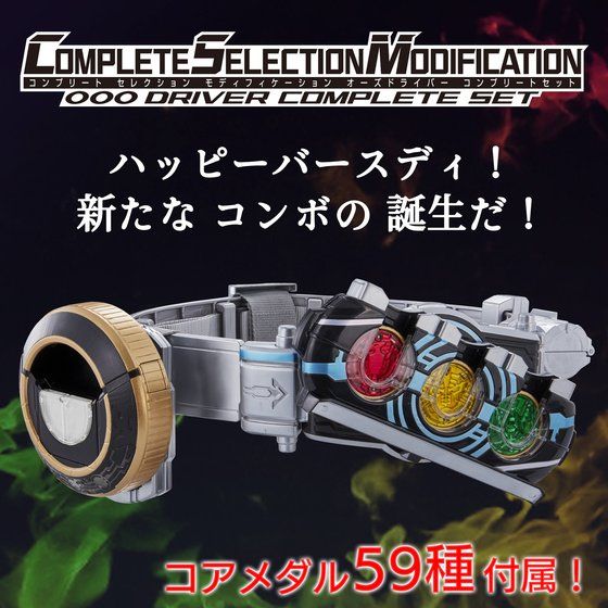 抽選販売】COMPLETE SELECTION MODIFICATION OOO DRIVER COMPLETE SET（CSMオーズドライバー コンプリートセット） | 仮面ライダーオーズ/OOO フィギュア・プラモデル・プラキット | アニメグッズ  ・おもちゃならプレミアムバンダイ｜バンダイナムコグループの公式通販サイト