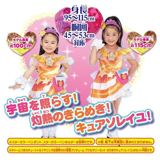 スター☆トゥインクルプリキュア　変身プリチューム　キュアソレイユ